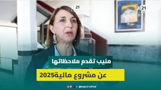 نبيلة منيب عن مشروع مالية 2025 تنزيل الدولة الاجتماعية مرتجل ومليار زيادة في الصحة غير كافية [upl. by Chrisse349]