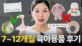 3탄 최소한의 육아용품 실사용 후기712개월 💵ㅣ광고 ❌ [upl. by Okwu]