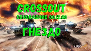 CROSSOUT 01200 ПАРК РАЗВЛЕЧЕНИЙ СМОТРИМ ГНЕЗДО [upl. by Aiker158]