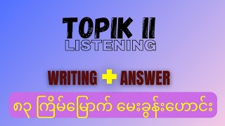 ကိုရီးယား Topik II မေးခွန်းဟောင်း listeningwriting with answer [upl. by Aihsar340]