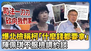 爆北檢稱柯文哲「什麼錢都要拿」 陳佩琪不服檢調約談：司法一刀刀砍向我們家 ChinaTimes [upl. by Gilson]