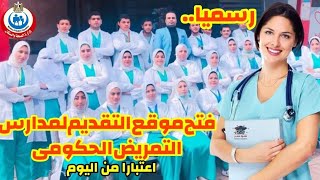 الاعلان عن تنسيق مدارس التمريض الحكومى رابط التقديم لمدارس التمريض 2024 بعد الاعدادية [upl. by Darton203]