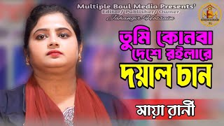 তুমি কোনবা দেশে রইলারে দয়াল চান  মায়া রানী  Kon Ba Deshey Roila Re Doyal ChandMultiple Baul Media [upl. by Mohammad435]