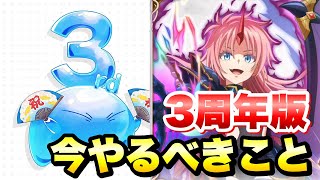 【まおりゅう】3周年版 今やるべきこと 解説！ 石1700個を逃すな！各種豪華報酬もゲットせよ！初心者もリセマラ勢も効率良くプレイして差を付けろ！ 転生したらスライムだった件 魔王と竜の建国譚 攻略 [upl. by Nathanson577]