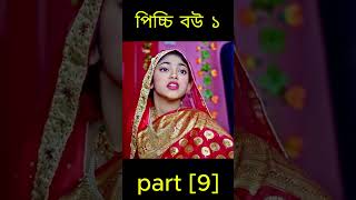 picchi bou 1 natok part 9shortsvideo virul natok 2024 [upl. by Adehsor]