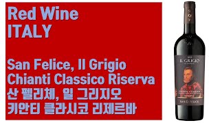 이탈리아 레드 와인  산 펠리체 일 그리지오 키안티 클라시코 리제르바 San Felice Il Grigio Chianti Classico Riserva [upl. by Lehrer]