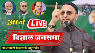 🔴Live Asaduddin Owaisiविशाल जनसभा मेला ग्राउंडAimim New Speech 2024 [upl. by Akined]