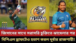 বিপিএল ড্রাফটে এ কেমন দল গঠন করল দূর্বার রাজশাহী Durbar Rajshahi  BPL Squads EP04 [upl. by Findlay339]