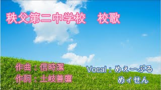 【秩父ご当地Vtuber】秩父第二中学校 校歌 [upl. by Sirrot439]