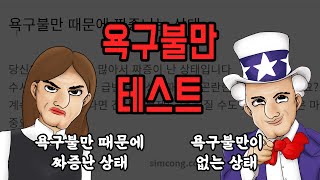 너무 젊어서 결혼하면 이런일이 벌어집니다욕구불만 테스트 [upl. by Ardnosal]