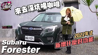 開森林人來去隱藏版親子咖啡廳，2022年式Subaru Forester iS Eyesight [upl. by Chaves]