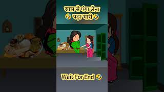 सास Vs बहू funnytweenscomedytweenjokestweentackletweencomedytweencraftcartoonshorts [upl. by Enialahs]