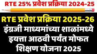 rte प्रवेश प्रक्रिया 2025  rte admission 202526 maharashtra date [upl. by Claiborn]