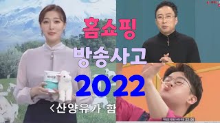 홈쇼핑 방송사고 레전드 2022 [upl. by Ennaid]