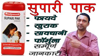 supari pak ke fayde सुपारी पाक के फायदे baidyanath supari pak ayurvedicmedicine [upl. by Ocisnarf]