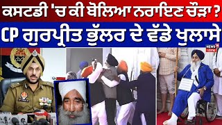 Police Custody ਚ ਕੀ ਬੋਲਿਆ Narayan Chaura  CP Gurpreet Bhullar ਦੇ ਵੱਡੇ ਖੁਲਾਸੇ  Amritsar News N18V [upl. by Ellesij927]