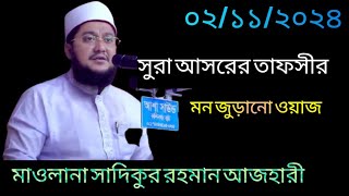 সুরা আসরের তাফসীর  Maulana Sadikur Rahman Azhari  Notun Oaj 02112024 [upl. by Diet]