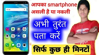 smartphone असली है या नकली कैसे पता करें  मोबाइल असली है या नकली कैसे चेक करें  duplicate mobile [upl. by Raquela888]