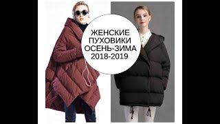 МОДНЫЕ ЖЕНСКИЕ ПУХОВИКИ ОСЕНЬЗИМА 20182019 [upl. by Fifine]