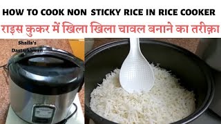 How to cook Rice in Rice CookerReviewराइस कुकर में आसानी से चावल पकाएंرائس ککر میں چاول کیسے بنایں [upl. by Htaeh]