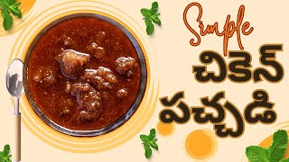 చికెన్ పచ్చడి 😋  Chicken Pachadi  SowmyaTalks [upl. by Lezlie]