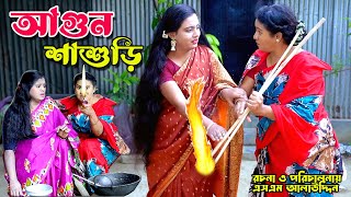 আগুন শাশুড়ি  Shashuri  bangla natok  Bangla new natok 2024  Toma  natok  new natok  SM MEDIA [upl. by Christine991]