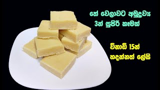 අලුවා හදනවටත් වඩා ලේසි රස කැවිල්ලක්  easy sweet recipe sinhala  halkova recipe [upl. by Pricilla155]