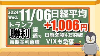 116 本日の日米の市況。トランプ勝利で長期金利急騰。日経先物4万超え。VIXは急落 [upl. by Lothario]