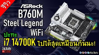 Liveลองพลัง ASRock B760M Steel Legend ปะทะ i7 14700K ไปได้สุดขนาดไหน [upl. by Macrae]