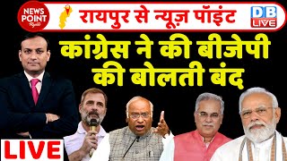 dblive News Point Rajiv  कांग्रेस ने की BJP की बोलती बंद  Rahul Gandhi  PM Modi  Kharge  News [upl. by Charters]