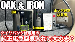 最近の純正空気入れはエア圧調整が出来ない【ガソリンスタンドの空気入れに匹敵 OAK amp IRON ONE 】ヤマダエアキャリーを指標にしたホンダNBOX純正 Amazon電動空気入れ比較 [upl. by Eyot]