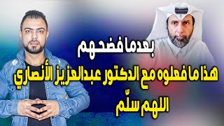 بعدما فضحهم  هذا ما فعلوه مع الدكتور عبدالعزيز الأنصاري  اللهم سلّم [upl. by Valora845]