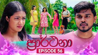 Prarthana ප්‍රාර්ථනා  Episode 56  04th June 2024 [upl. by Edin434]