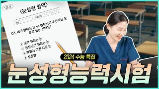 2024년도 눈성형 능력시험 문제풀기 수능 눈성형 영영수험생필수확인 [upl. by Touber926]