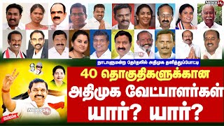 ADMKs winnable Candidates for 2024 Election I அதிமுகவின் உத்தேச வேட்பாளர் பட்டியல் [upl. by Boucher]