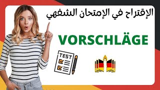 كيف اقترح في الامتحان الشفهي B1؟؟؟؟ VORSCHLÄGE MACHEN quot in der mündlichen Prüfungquot [upl. by Gut]