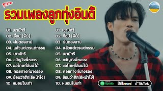 รวมเพลงลูกทุ่งอินดี้ฮิต2024 เขามัทรีจื่อบ่ฝนตองสาป รวมเพลงเพราะๆ รวมเพลงในTiktok ไม่มีการโฆษณา [upl. by Sagerman428]