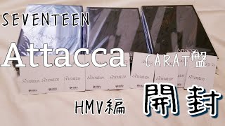 【SEVENTEENUnboxing】Attacca CARAT盤 開封動画 [upl. by Cavill]