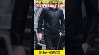 反季清倉，幾千塊的男士翻領夾克，現在超夯秒殺，幾乎白送 [upl. by Andromeda]