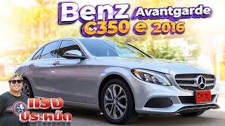 รีวิวรถมือสอง ราคาหลักแสน Mercedes Benz C350 e Avantgarde 2016 W205 เบนซ์มือสอง l วิสารออโต้คาร์ [upl. by Oj]