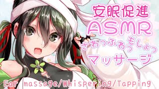 【ASMR】安眠確定♡お姉さんの優しくゆったりなマッサージで寝落ちしよう【耳マッサージタオル囁きタッピングEar massageWhisperingTapping】 [upl. by Nagiem249]