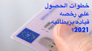 How to Apply for Driving License UK 2021\خطوات استخراج رخصه قياده بريطانيه 2021 [upl. by Arhas]