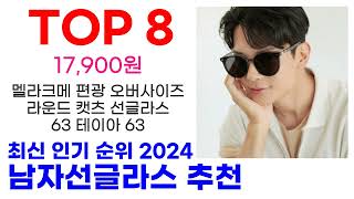 남자선글라스 추천 TOP10 요즘 가장 인기 있어요 [upl. by Nadya850]