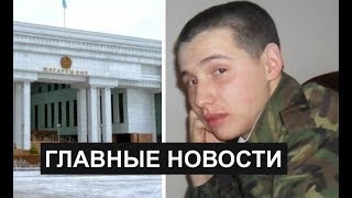 Новости Казахстана Выпуск от 220119 [upl. by Auqcinahs383]