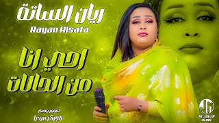 ريان الساته  احي انا من الحالات  جديد الأغاني السودانية  Sudanese song 2024 [upl. by Attiuqahs985]