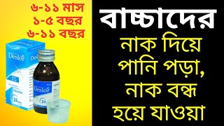 Deslor এর কাজ কি। বাচ্চাদের ডোজ। দাম। বাচ্চাদের সর্দি কাশি হলে করণীয় [upl. by Dragon]