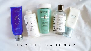 Пустые баночки — шампунь Kerastase SKIN1004 кондиционер Olaplex шампунь Alterego и скраб ZO Obagi [upl. by Brighton292]