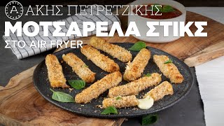 Mοτσαρέλα Στικς Στο Air Fryer  Άκης Πετρετζίκης [upl. by Inahs]