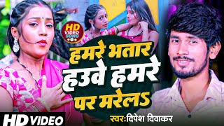 video  हमर भतार हमरे पर मरेले  Dipesh Diwakar  Hamar Bhatar Hamre Par Marile  Bhojpuri Songs [upl. by Cliffes]