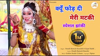 फोड़ देई मेरी मटकी काले  Fod Dei Meri Matki Kale  Jhanki Special  Piptan Bhakti [upl. by Wilde]